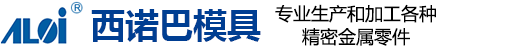 昆山西诺巴精密模（mó）具有限公司